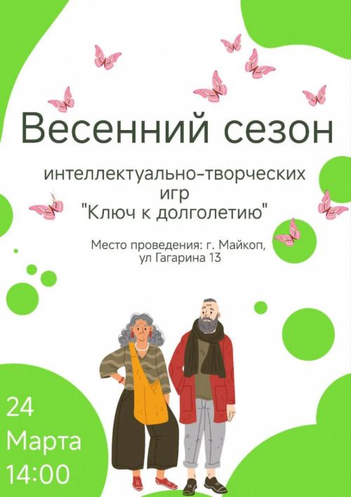 Весенний сезон интеллектуально-творческих игр «Ключ к долголетию» 