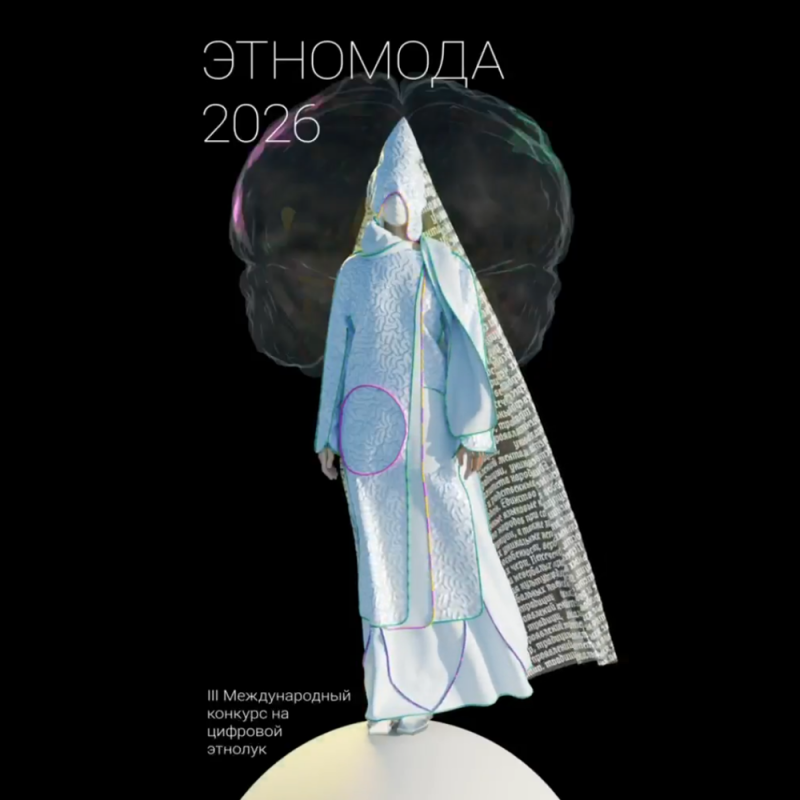 Contest “Digital Ethno Fashion” 2026