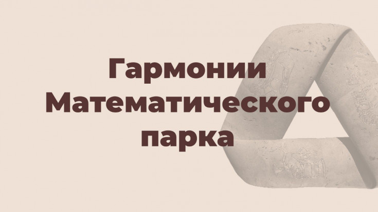 В Майкопе «зазвучали» фигуры единственного в России Математического парка под открытым небом