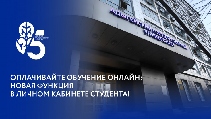 В Личном кабинете студента на портале АГУ появилась функция оплаты по договору за обучение 