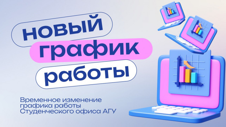 Студенческий офис АГУ на неделю переходит на сокращенный график работы 
