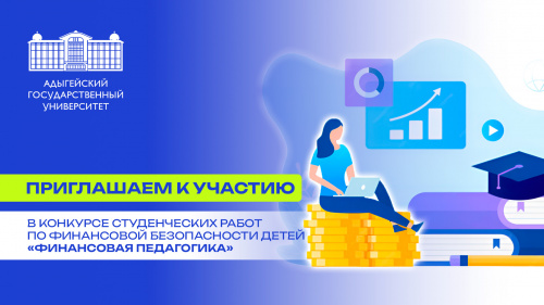 Конкурс студенческих работ по финансовой безопасности детей «Финансовая педагогика»