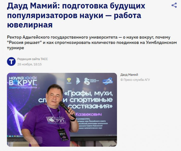 Ректор АГУ Дауд Мамий в интервью ТАСС рассказал об амбициозных проектах и достижениях вуза в популяризации науки 