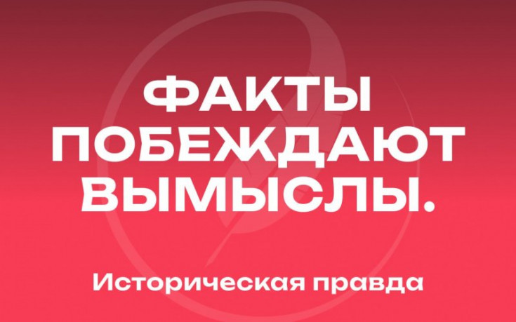 "Historical Truth": A New Media Resource Highlighting the Country’s History Launches in Russia