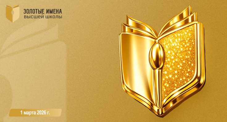 Стартовал приём заявок на один из ключевых профессиональных конкурсов для преподавателей вузов России — «Золотые Имена Высшей Школы»