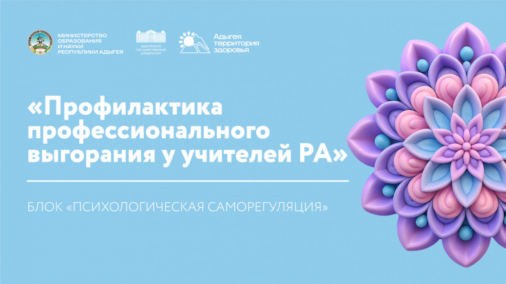 АГУ выпустил серию видеороликов с упражнениями для психологической саморегуляции учителей