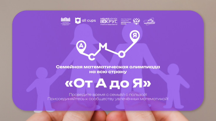 В России стартовала Семейная математическая олимпиада, приуроченная ко Дню математика 