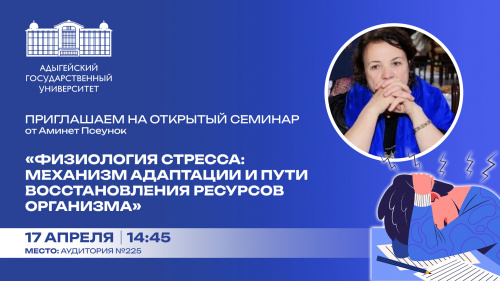 Семинар «Физиология стресса: механизм адаптации и пути восстановления ресурсов организма»