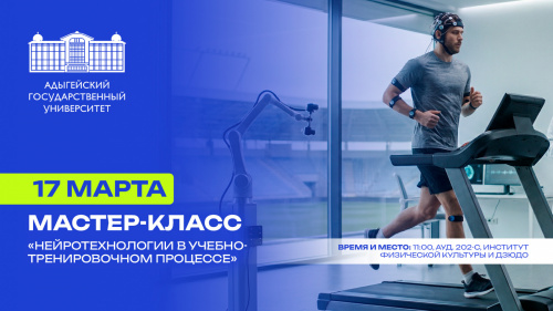 Мастер-класс «Нейротехнологии в учебно-тренировочном процессе»
