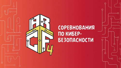  Соревнованиях по кибербезопасности «ARCTF 4»