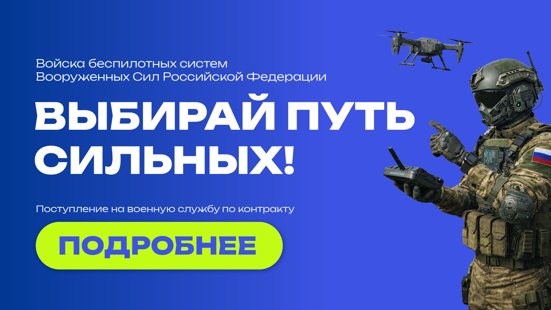 Выбирай путь сильных