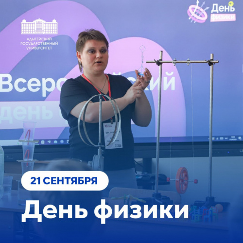 День физики