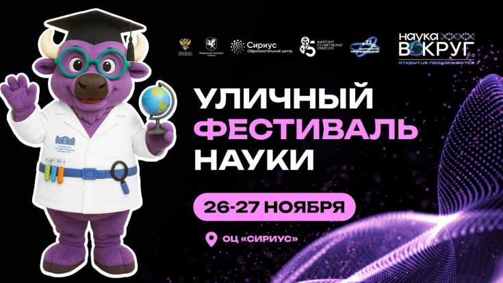 Адыгейский государственный университет проведет в Сириусе Уличный фестиваль науки
