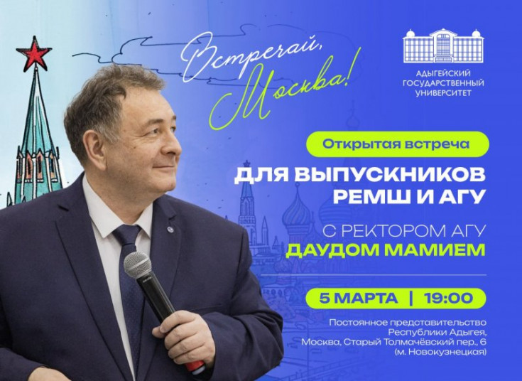 Connecting Generations of Adyghe State University and Regional Educational Leaders in an Open Alumni Meeting in Moscow.