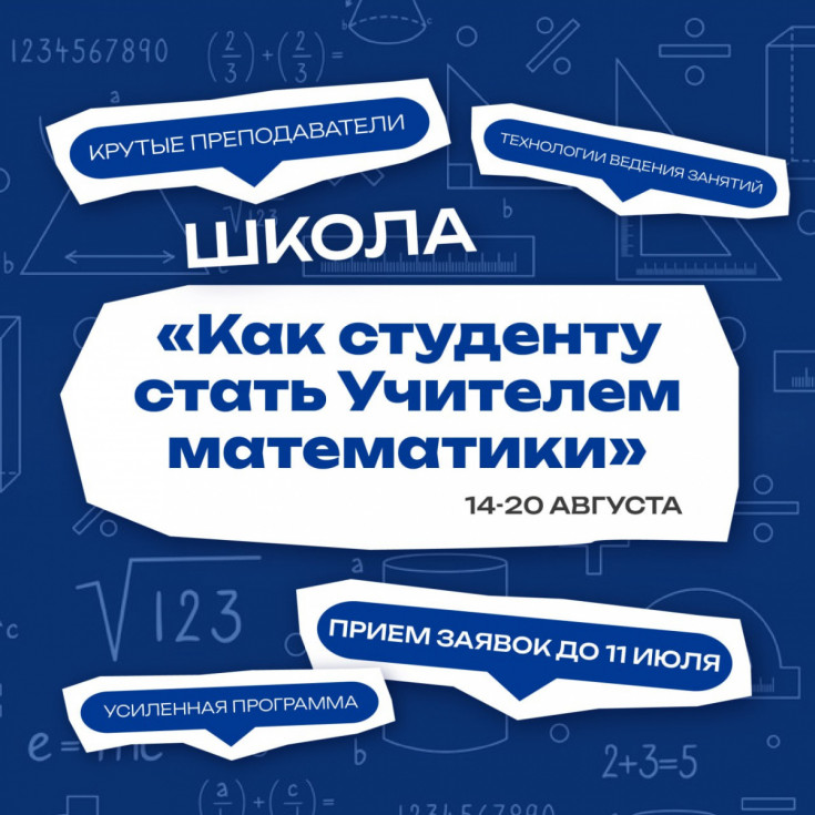 Летняя школа для студентов университетов консорциума «Вернадский» «Как студенту стать Учителем математики» пройдет в Адыгее с 14 по 20 августа