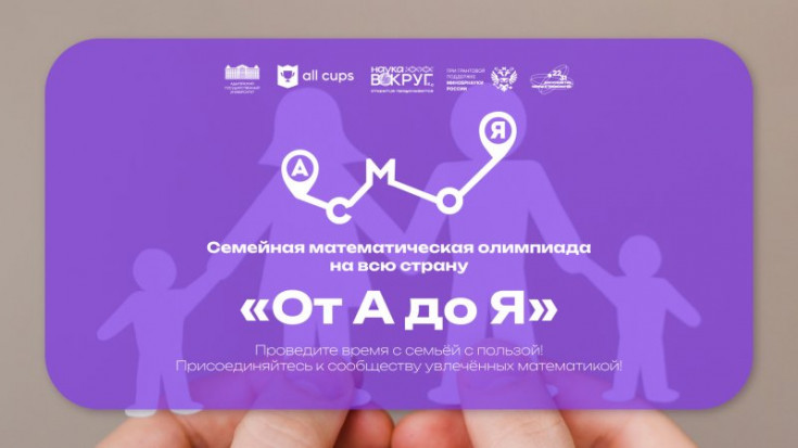 Register Now for the 'From A to Z' Family Mathematical Olympiad: A Nationwide Remote Competition in Honor of Mathematician's Day