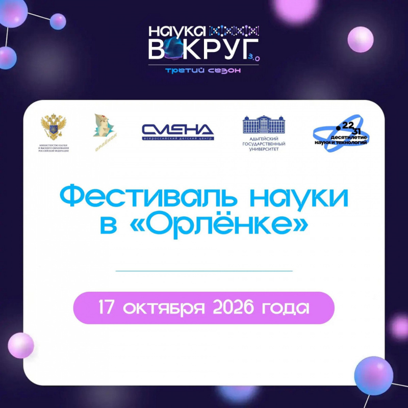 Festival “Science is around us” at the All-Russian Children’s Centre “Orlyonok”