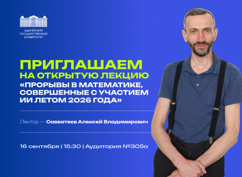 Лекция "Прорывы в математике, совершенные с участием ИИ летом 2026 года"