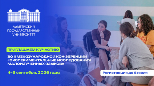 II Международная конференция «Экспериментальные исследования малоизученных языков»