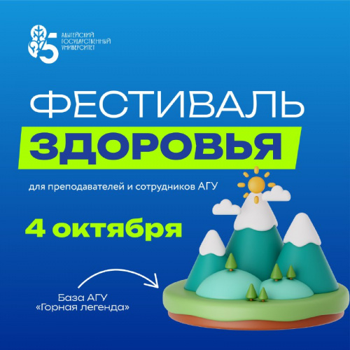 Фестиваль здоровья для сотрудников АГУ