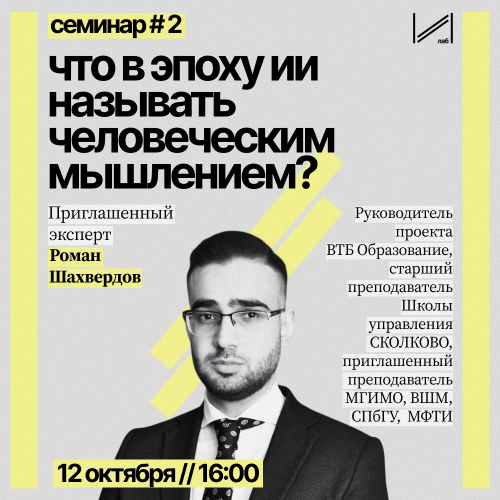 Семинар «Что в эпоху ИИ называть человеческим мышлением?»