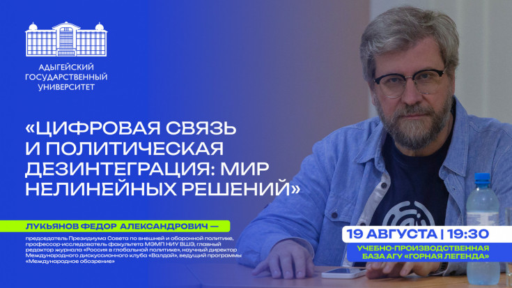 Известный Российский журналист-международник Федор Лукьянов прочтет открытую лекцию в Адыгее