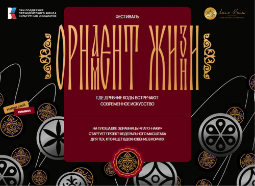 Фестиваль адыгских традиций «Орнамент жизни»