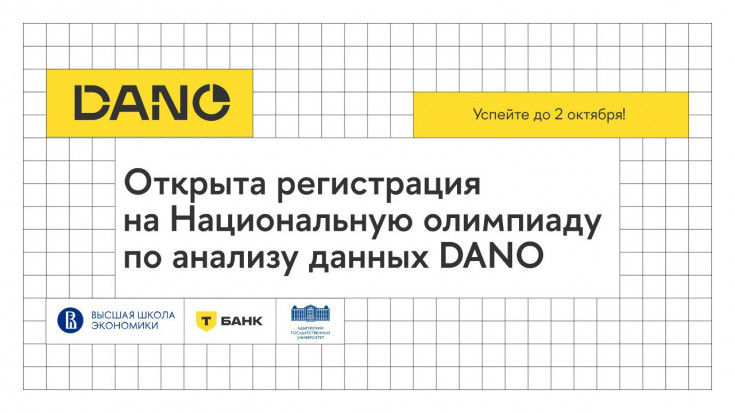 ﻿Открыта регистрация на четвёртый сезон Национальной олимпиады по анализу данных DANO