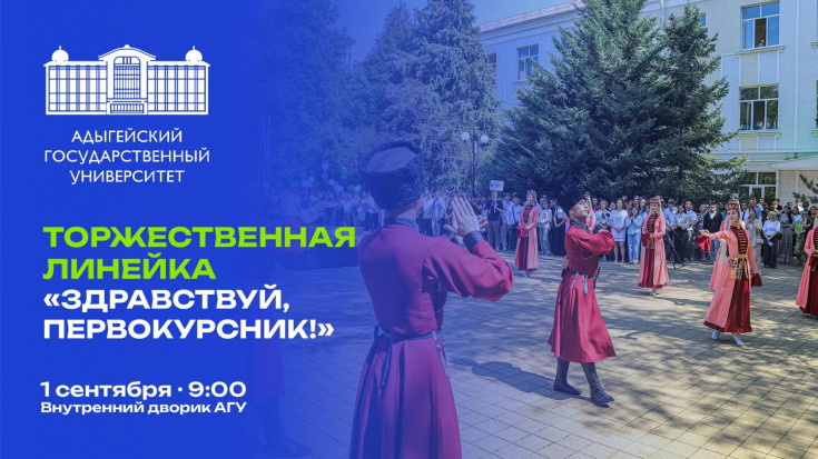 Торжественная линейка для первокурсников пройдет в АГУ 1 сентября в 9.00