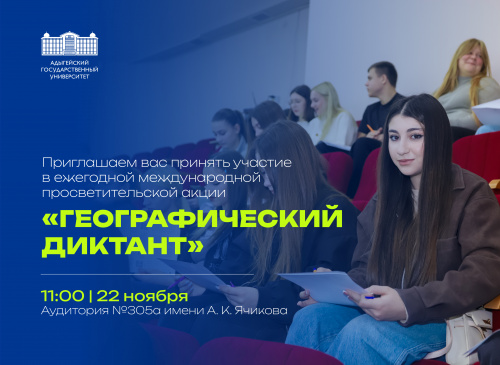 Географический диктант – 2026