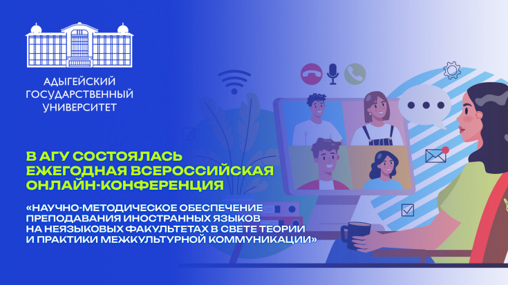 Около 50 преподавателей из 8 регионов России обсудили вопросы межкультурной коммуникации и преподавания иностранных языков на конференции в АГУ