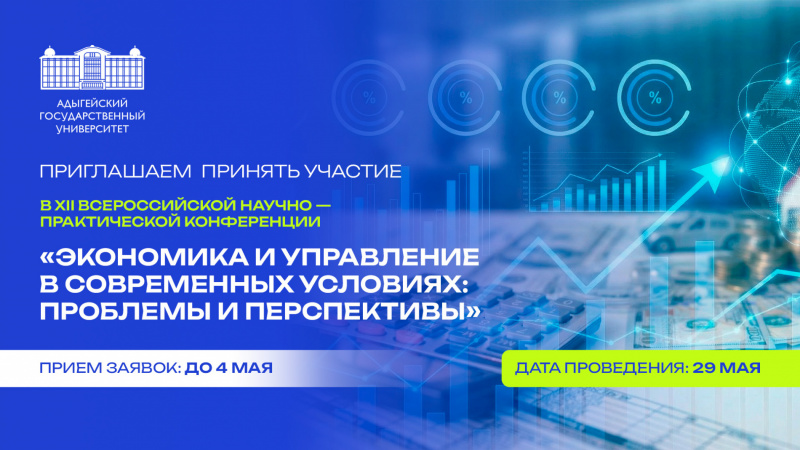 XII All-Russian practical science conference “Economy and management in current conditions: problems and prospects” 