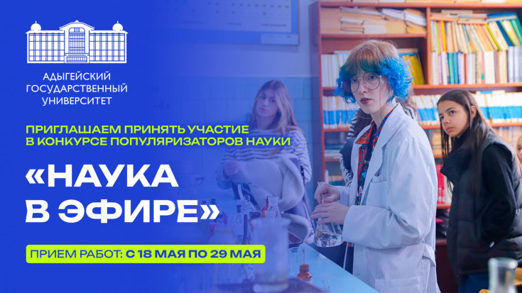 Студенты Адыгейского государственного университета могут выдвинуть свои идеи на первый вузовский конкурс популяризаторов науки «Наука в эфире»