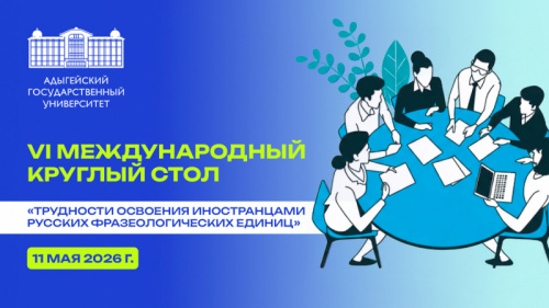 VI International Round Table Discussion “The foreigners’ difficulties of mastering Russian phraseological units” 