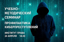 Учебно-методический семинар "ПРОФИЛАКТИКА КИБЕРПРЕСТУПЛЕНИЙ"