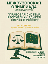 Interuniversity Olympiad for students “The legal system of the Republic of Adygheya: history and modernity”