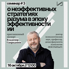 Семинар «О неэффективных стратегиях разума в эпоху эффективности ИИ» 