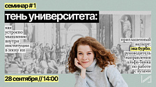 Семинар «Тень университета: как устроено мышление внутри институции»
