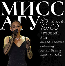 Конкурс «Мисс АГУ – 2026»