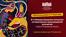 Международный конкурс литературных произведений для детей имени Киримизе Жанэ