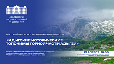 RGS Lecture hall: “Adyghe historical toponyms of the mountainous part of Adygheya”